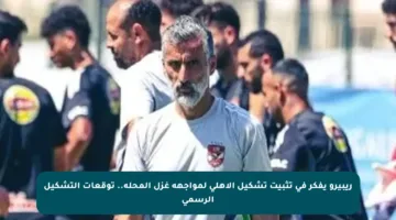 ريبيرو يفكر في تثبيت تشكيل الأهلي لمواجهة غزل المحلة.. توقعات التشكيل الرسمي